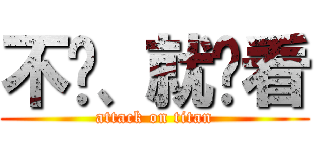 不爱、就别看 (attack on titan)