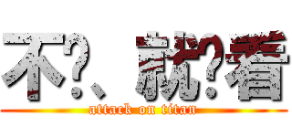 不爱、就别看 (attack on titan)