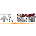 不爱、就别看 (attack on titan)