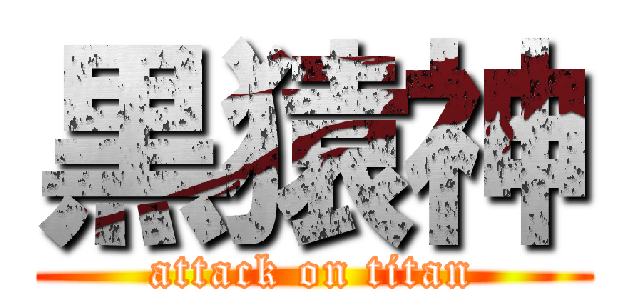 黒猿神 (attack on titan)
