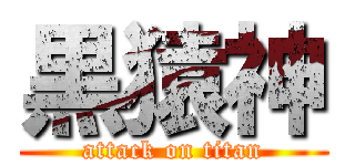 黒猿神 (attack on titan)