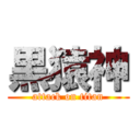 黒猿神 (attack on titan)