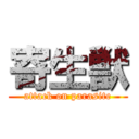 寄生獣 (attack on parasite)