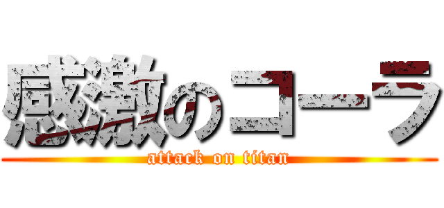 感激のコーラ (attack on titan)