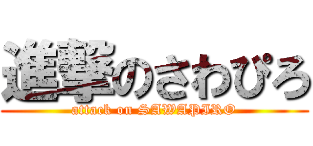 進撃のさわぴろ (attack on SAWAPIRO)