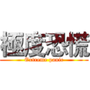 極度恐慌 (Extreme panic)