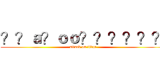 ？？ａ？ｏｏ？？？？？？ (attack on titan)