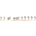 ？？ａ？ｏｏ？？？？？？ (attack on titan)