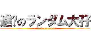 進擊のランダム大孖 (attack on mazai)
