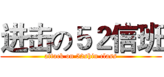 进击の５２信班 (attack on 52shin class)