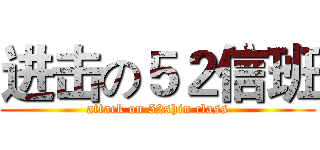 进击の５２信班 (attack on 52shin class)