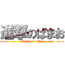 進撃のばまお (attack on titan)