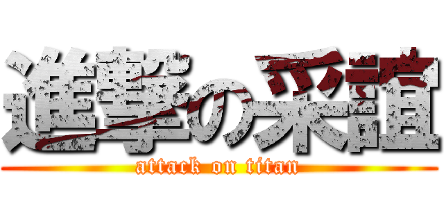 進撃の采誼 (attack on titan)