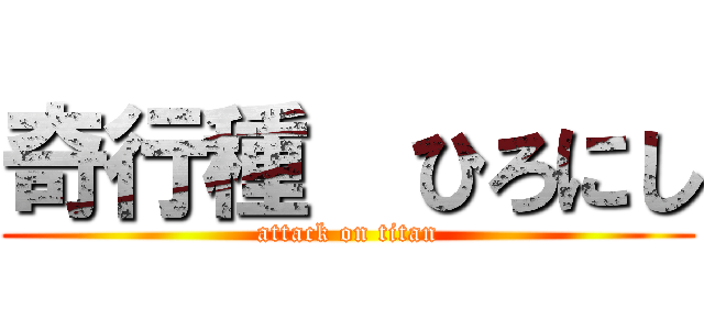 奇行種  ひろにし (attack on titan)