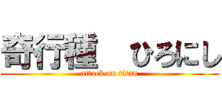 奇行種  ひろにし (attack on titan)