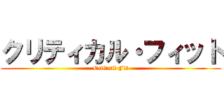 クリティカル・フィット (Critical Fit)