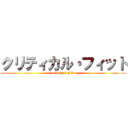 クリティカル・フィット (Critical Fit)