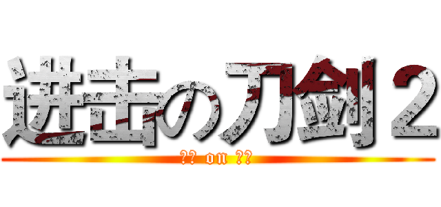 进击の刀剑２ (腾讯 on 众神)