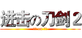 进击の刀剑２ (腾讯 on 众神)