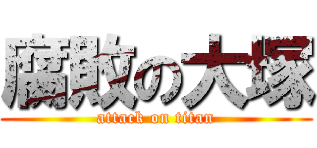 腐敗の大塚 (attack on titan)