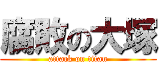 腐敗の大塚 (attack on titan)