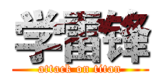 学雷锋 (attack on titan)