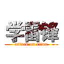 学雷锋 (attack on titan)