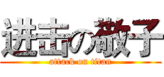 进击の敬子 (attack on titan)