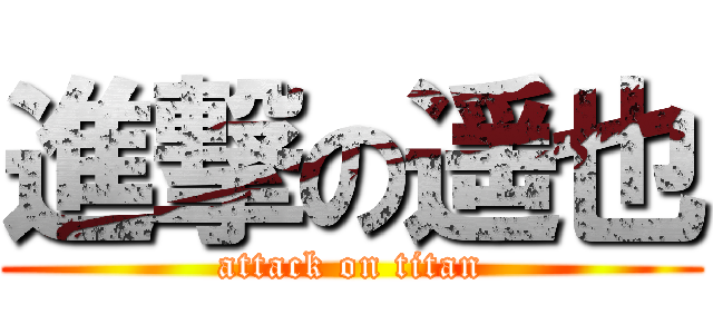 進撃の遥也 (attack on titan)