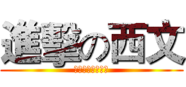 進擊の西文 (〜九月強勢回歸〜)