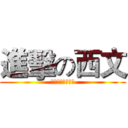 進擊の西文 (〜九月強勢回歸〜)