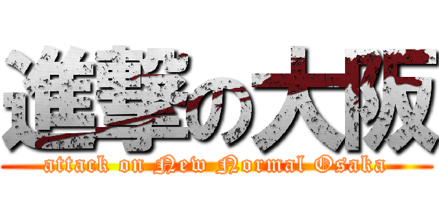 進撃の大阪 (attack on New Normal Osaka)