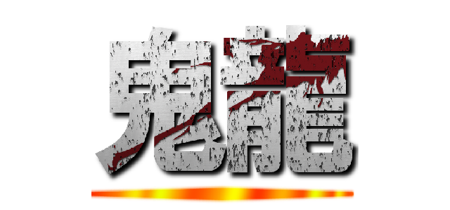 鬼龍 ()