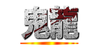 鬼龍 ()