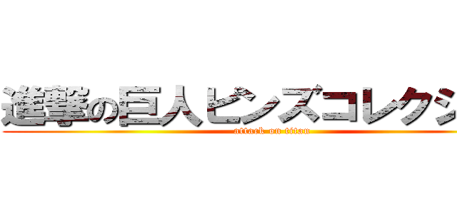 進撃の巨人ピンズコレクション (attack on titan)