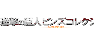 進撃の巨人ピンズコレクション (attack on titan)