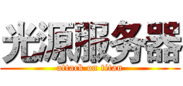 光源服务器 (attack on titan)
