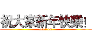 祝大家新年快樂！ (SA1の18禁)