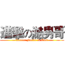 進擊の澔男哥 (Lancer Fortis in East)