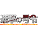 進撃の号令 (Word of command of the advance)