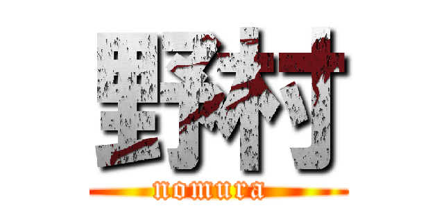 野村 (nomura )