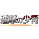 進撃の少青 (attack on teenagers)