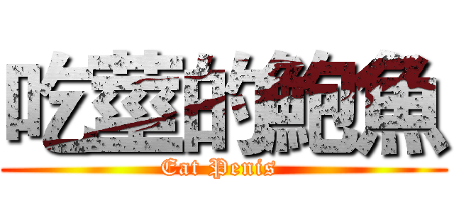 吃莖的鮑魚 (Eat Penis )
