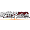 吃莖的鮑魚 (Eat Penis )