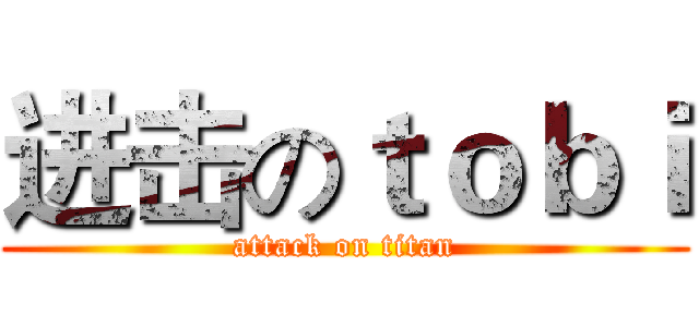 进击のｔｏｂｉ (attack on titan)
