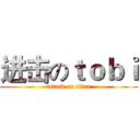 进击のｔｏｂｉ (attack on titan)