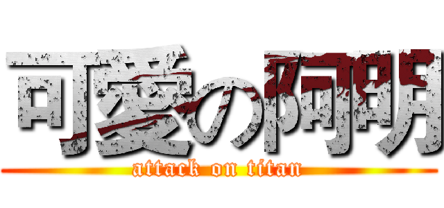 可愛の阿明 (attack on titan)