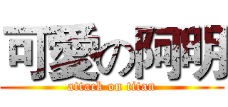 可愛の阿明 (attack on titan)