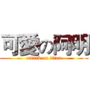 可愛の阿明 (attack on titan)