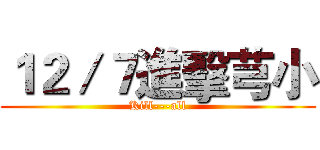 １２／７進擊芎小 (Kill---all)